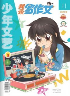 我愛(ài)寫作文雜志