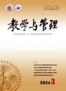 教學(xué)與管理·理論版雜志