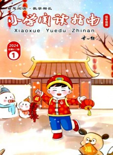 小學(xué)閱讀指南·低年級版