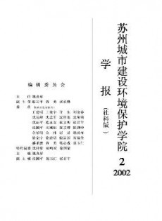 蘇州城市建設(shè)環(huán)境保護(hù)學(xué)院學(xué)報·社會科學(xué)版