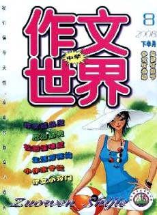 作文世界·中學(xué)版