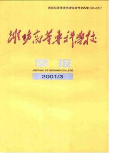 濰坊高等?？茖W(xué)校學(xué)報(bào)