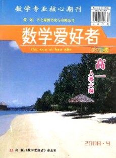 數(shù)學愛好者·高一人教大綱