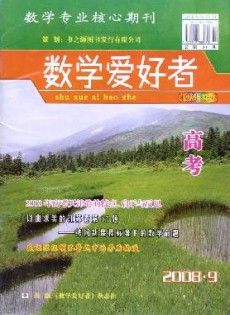 數(shù)學愛好者·高考版