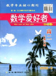 數(shù)學(xué)愛(ài)好者·高二人教大綱