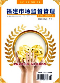 福建市場(chǎng)監(jiān)督管理