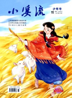 小溪流·少年號(hào)