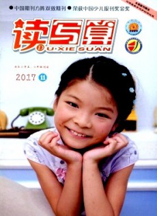讀寫算·小學(xué)高年級(jí)