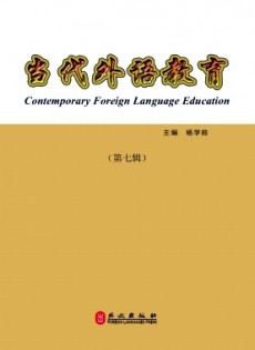 當(dāng)代外語(yǔ)教育