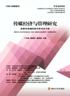 傳媒經(jīng)濟與管理研究雜志