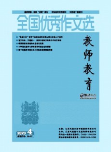 全國優(yōu)秀作文選·教師教育雜志