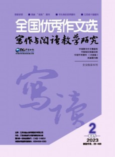 全國優(yōu)秀作文選·寫作與閱讀教學(xué)研究雜志
