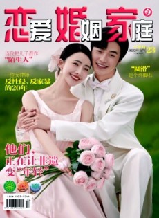 戀愛(ài)婚姻家庭·下半月