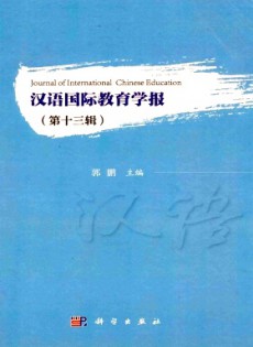 漢語國際教育學(xué)報(bào)雜志