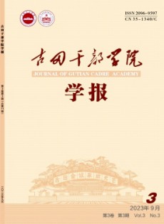 古田干部學(xué)院學(xué)報(bào)
