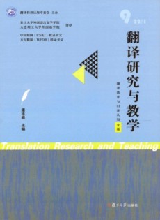 翻譯研究與教學(xué)雜志
