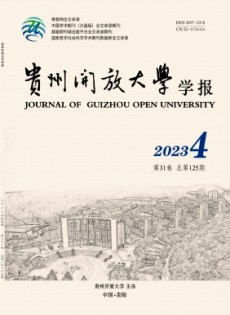 貴州開(kāi)放大學(xué)學(xué)報(bào)