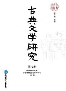 古典文學(xué)研究