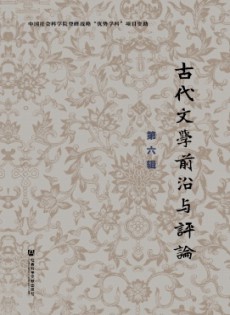 古代文學(xué)前沿與評(píng)論