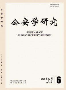 公安學(xué)研究