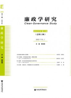 廉政學(xué)研究