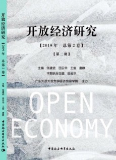 開放經(jīng)濟(jì)研究