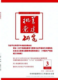 機關(guān)黨建研究