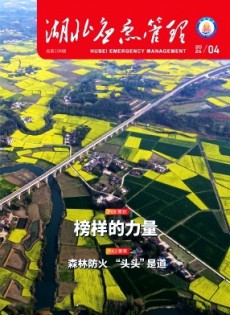 湖北應(yīng)急管理