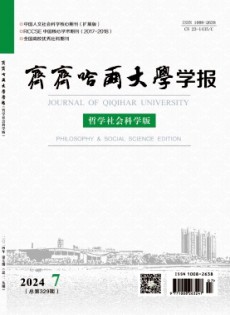 齊齊哈爾師范學(xué)院學(xué)報(bào)雜志