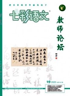 七彩語(yǔ)文·教師論壇