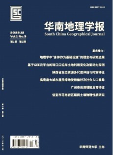 華南地理學(xué)報(bào)