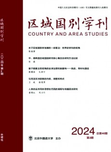 區(qū)域國(guó)別學(xué)刊