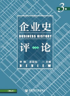 企業(yè)史評論
