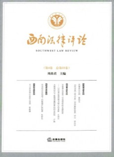 西南法律評(píng)論