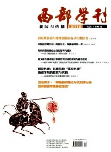 西部學(xué)刊·新聞與傳播