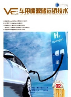 車用能源儲運銷技術(shù)