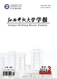 江西開放大學(xué)學(xué)報