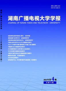 湖南開(kāi)放大學(xué)學(xué)報(bào)雜志