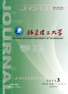 福建理工大學(xué)學(xué)報(bào)
