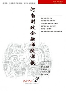 河南財政金融學(xué)院學(xué)報·哲學(xué)社會科學(xué)版雜志