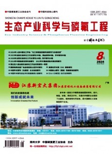 生態(tài)產(chǎn)業(yè)科學與磷氟工程