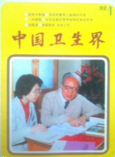 中國(guó)衛(wèi)生界