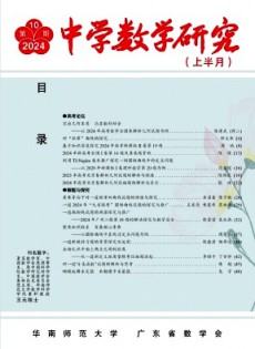 中學數(shù)學研究·華南師范大學版雜志