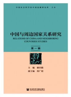 中國與周邊國家關(guān)系研究