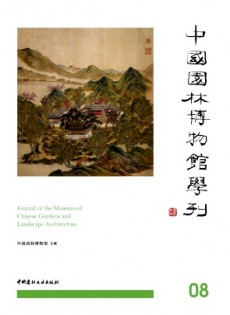 中國(guó)園林博物館學(xué)刊