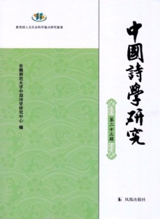 中國詩學(xué)研究雜志