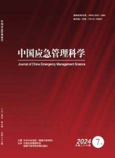 中國應(yīng)急管理科學(xué)雜志