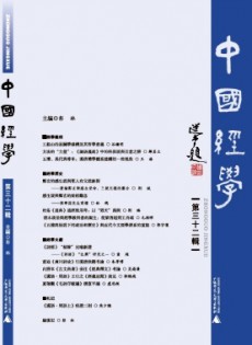 中國經(jīng)學(xué)雜志