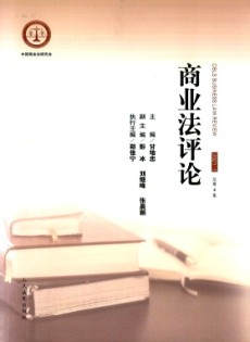 商業(yè)法評論雜志