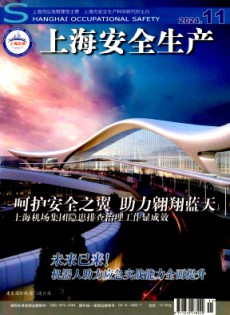 上海安全生產(chǎn)雜志